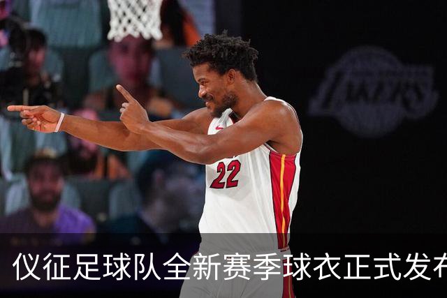 仪征足球队全新赛季球衣正式发布