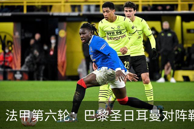 法甲第六轮：巴黎圣日耳曼对阵勒芒，首发阵容揭晓